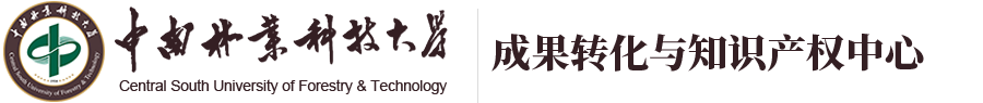 成果转化与知识产权中心